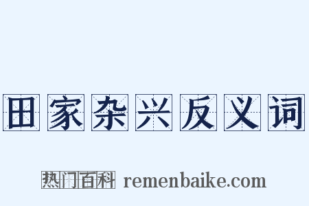 田家杂兴反义词是什么意思的图片